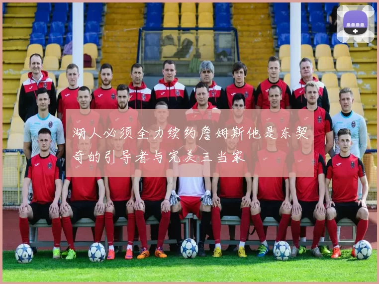 湖人必须全力续约詹姆斯他是东契奇的引导者与完美三当家
